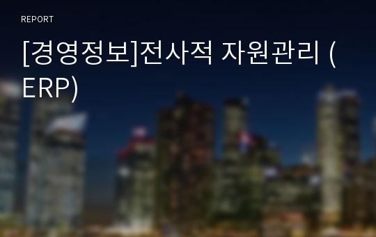 [경영정보]전사적 자원관리 (ERP)