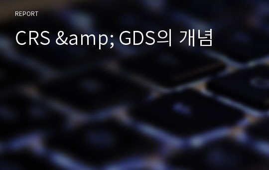 CRS &amp; GDS의 개념