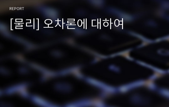 [물리] 오차론에 대하여