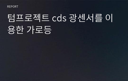 텀프로젝트 cds 광센서를 이용한 가로등