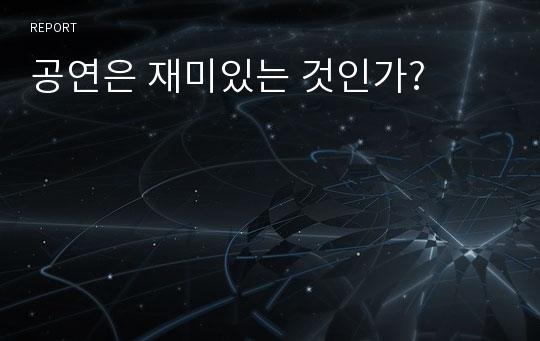 공연은 재미있는 것인가?