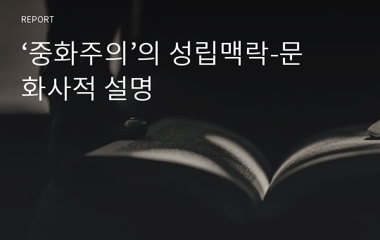 ‘중화주의’의 성립맥락-문화사적 설명