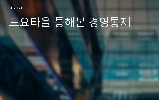 도요타을 통해본 경영통제