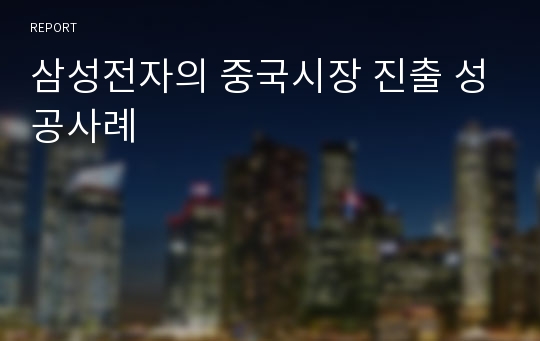 삼성전자의 중국시장 진출 성공사례