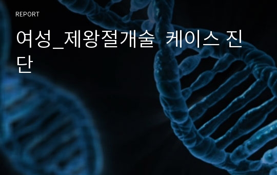 여성_제왕절개술  케이스 진단