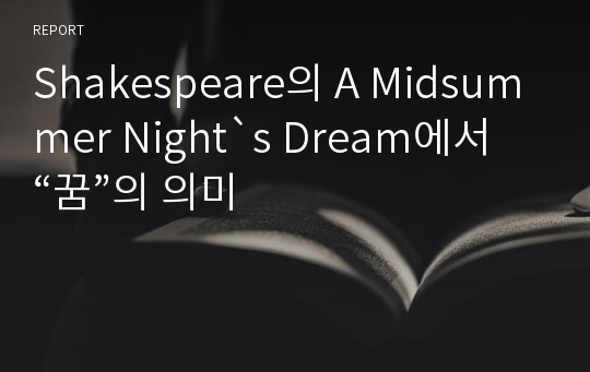 Shakespeare의 A Midsummer Night`s Dream에서 “꿈”의 의미