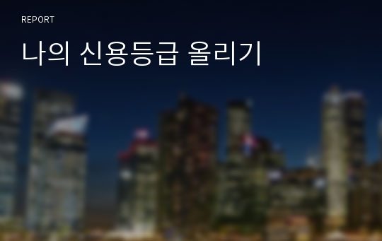 나의 신용등급 올리기