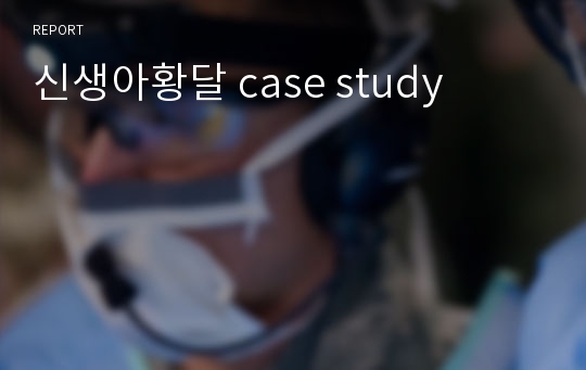 신생아황달 case study