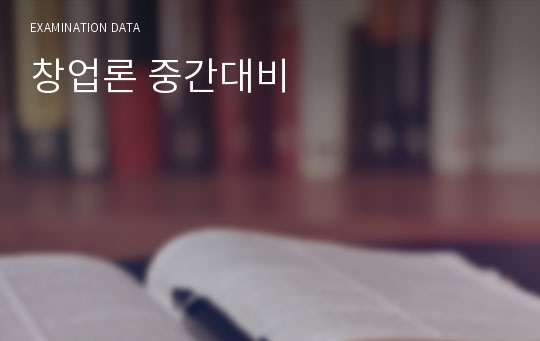 창업론 중간대비