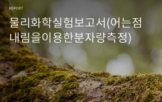 물리화학실험보고서(어는점내림을이용한분자량측정)