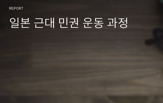 일본 근대 민권 운동 과정