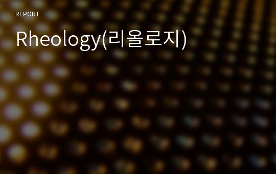 Rheology(리올로지)