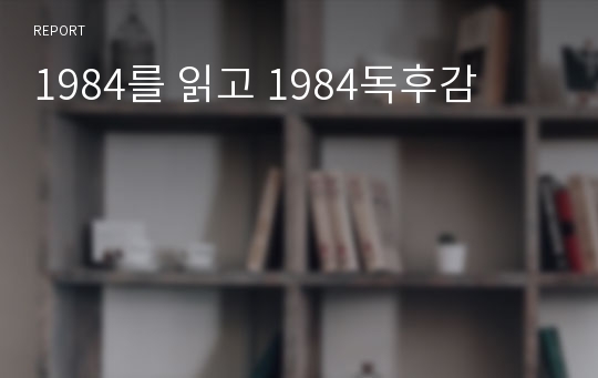 1984를 읽고 1984독후감