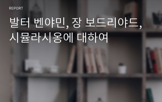 발터 벤야민, 장 보드리야드, 시뮬라시옹에 대하여