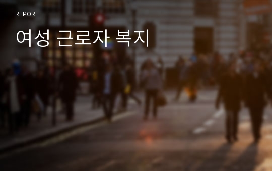 여성 근로자 복지