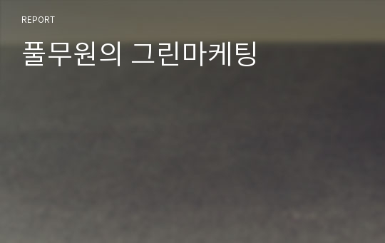 풀무원의 그린마케팅