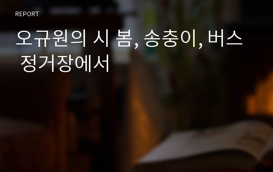 오규원의 시 봄, 송충이, 버스 정거장에서