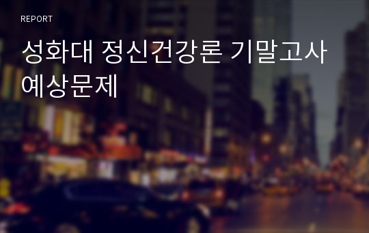 성화대 정신건강론 기말고사 예상문제