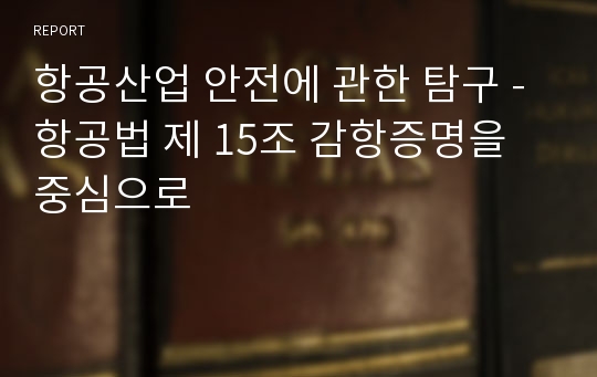 항공산업 안전에 관한 탐구 - 항공법 제 15조 감항증명을 중심으로