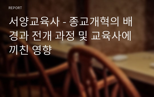 서양교육사 - 종교개혁의 배경과 전개 과정 및 교육사에 끼친 영향