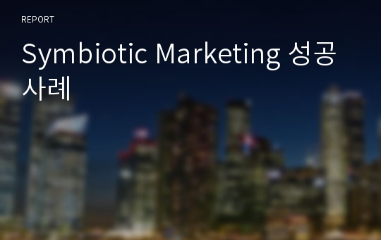 Symbiotic Marketing 성공사례