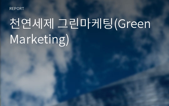 천연세제 그린마케팅(GreenMarketing)