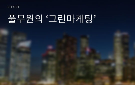 풀무원의 ‘그린마케팅’