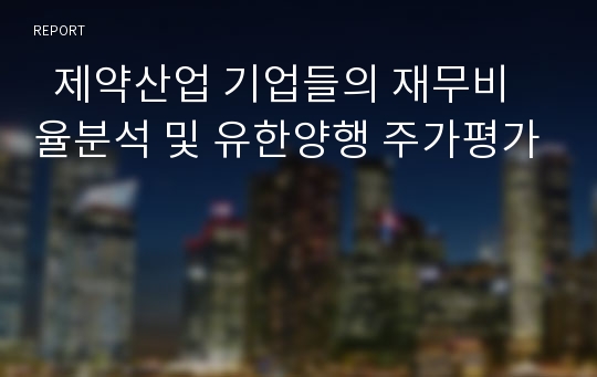   제약산업 기업들의 재무비율분석 및 유한양행 주가평가