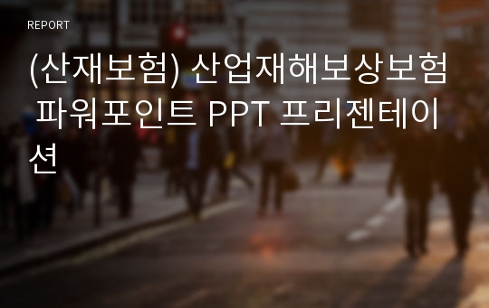 (산재보험) 산업재해보상보험 파워포인트 PPT 프리젠테이션