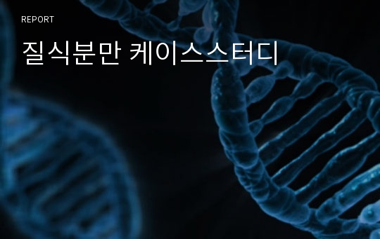 질식분만 케이스스터디