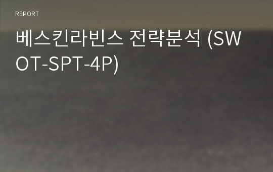 베스킨라빈스 전략분석 (SWOT-SPT-4P)