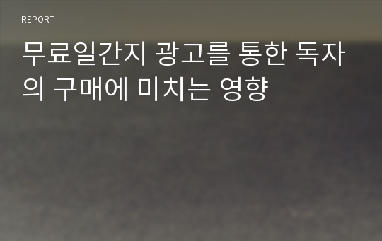 무료일간지 광고를 통한 독자의 구매에 미치는 영향