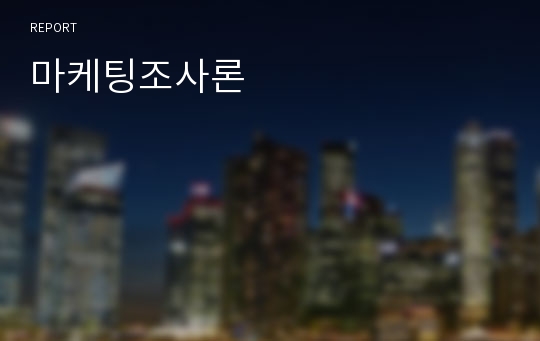 마케팅조사론