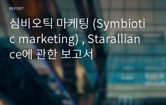 심비오틱 마케팅 (Symbiotic marketing) , Staralliance에 관한 보고서