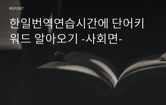 한일번역연습시간에 단어키워드 알아오기 -사회면-