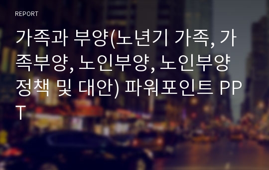 가족과 부양(노년기 가족, 가족부양, 노인부양, 노인부양정책 및 대안) 파워포인트 PPT