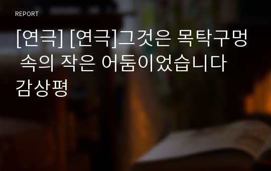 [연극] [연극]그것은 목탁구멍 속의 작은 어둠이었습니다 감상평