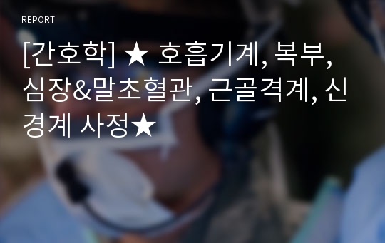 [간호학] ★ 호흡기계, 복부, 심장&amp;말초혈관, 근골격계, 신경계 사정★