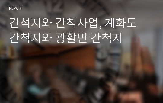 간석지와 간척사업, 계화도 간척지와 광활면 간척지