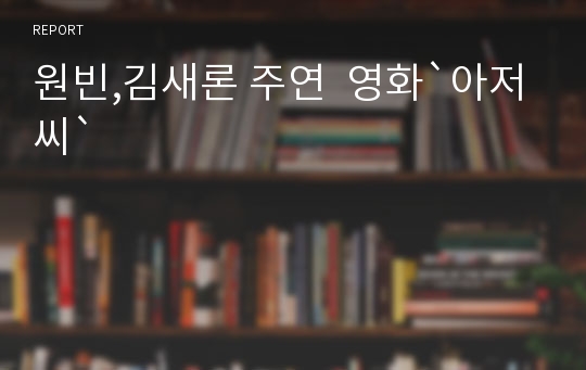 원빈,김새론 주연  영화`아저씨`