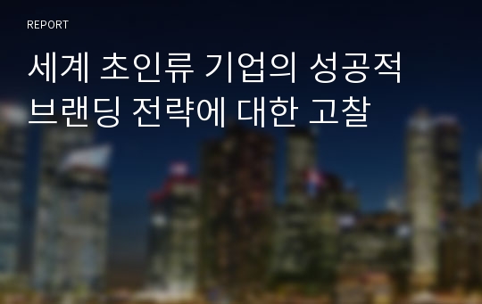 세계 초인류 기업의 성공적 브랜딩 전략에 대한 고찰