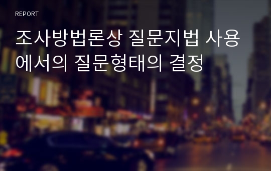 조사방법론상 질문지법 사용에서의 질문형태의 결정