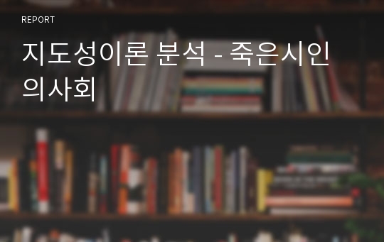 지도성이론 분석 - 죽은시인의사회