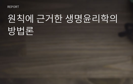 원칙에 근거한 생명윤리학의 방법론