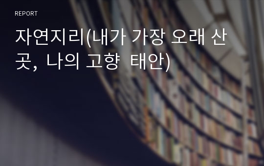 자연지리(내가 가장 오래 산곳,  나의 고향  태안)