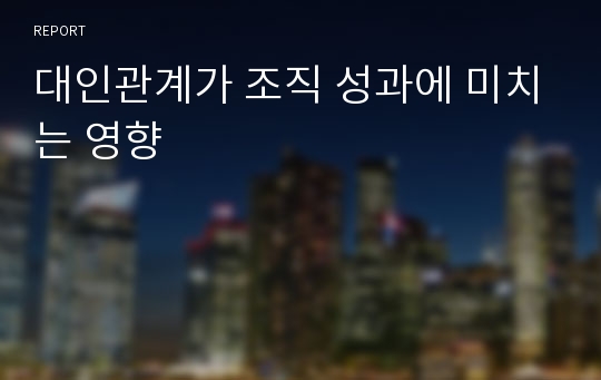 대인관계가 조직 성과에 미치는 영향