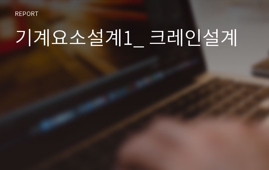 기계요소설계1_ 크레인설계