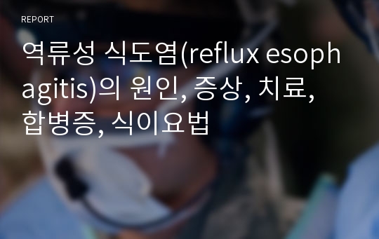 역류성 식도염(reflux esophagitis)의 원인, 증상, 치료, 합병증, 식이요법