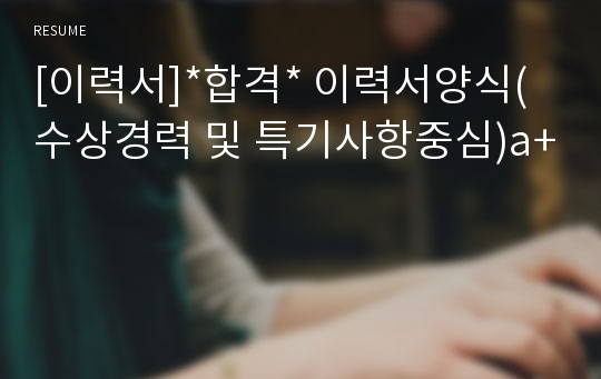 [이력서]*합격* 이력서양식(수상경력 및 특기사항중심)a+