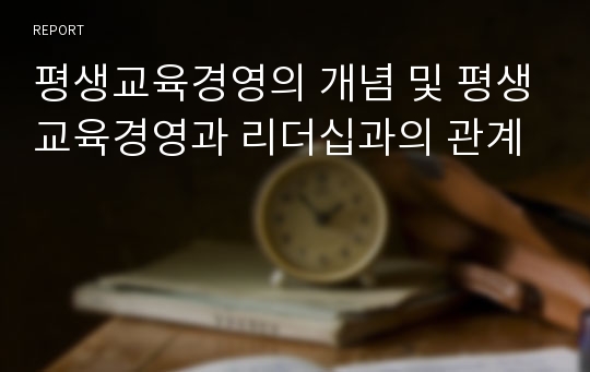 평생교육경영의 개념 및 평생교육경영과 리더십과의 관계